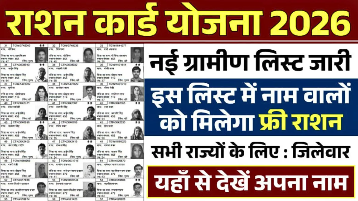 Ration Card Gramin List 2026