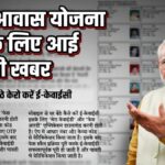 PM Awas Yojana Payment Alert